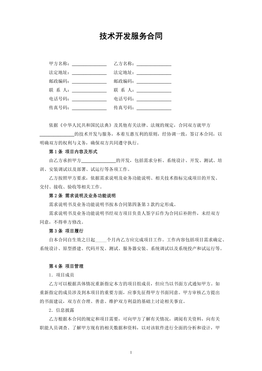 民法典修訂版視角下的技術(shù)開(kāi)發(fā)、技術(shù)咨詢與服務(wù)合同解析