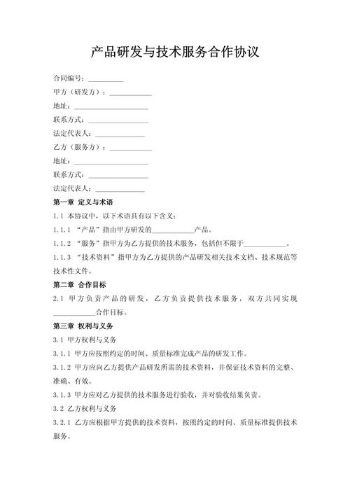產(chǎn)品研發(fā)與技術(shù)服務(wù)合作協(xié)議（技術(shù)開(kāi)發(fā)）規(guī)范指引
